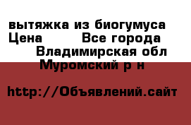 вытяжка из биогумуса › Цена ­ 20 - Все города  »    . Владимирская обл.,Муромский р-н